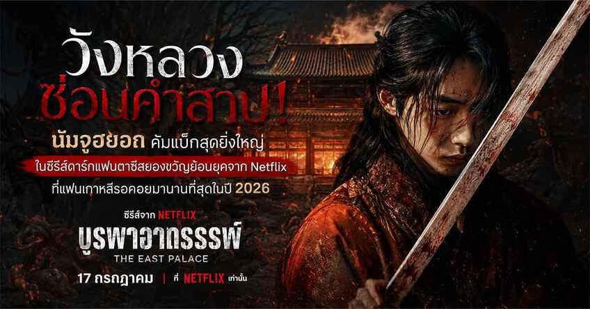 รีวิว บูรพาอาถรรพ์ The East Palace